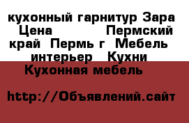 кухонный гарнитур Зара › Цена ­ 6 730 - Пермский край, Пермь г. Мебель, интерьер » Кухни. Кухонная мебель   